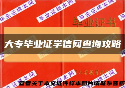 大专毕业证学信网查询攻略缩略图