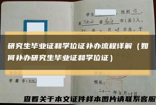 研究生毕业证和学位证补办流程详解（如何补办研究生毕业证和学位证）缩略图