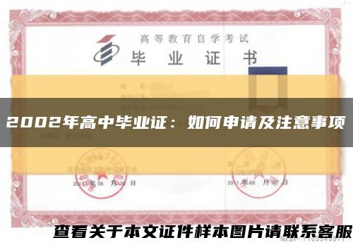 2002年高中毕业证：如何申请及注意事项缩略图