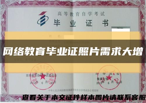 网络教育毕业证照片需求大增缩略图