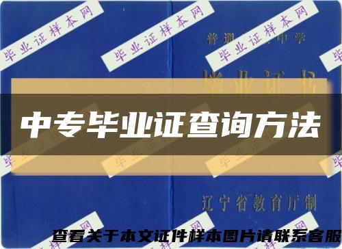 中专毕业证查询方法缩略图