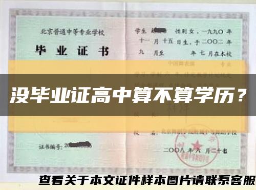 没毕业证高中算不算学历？缩略图