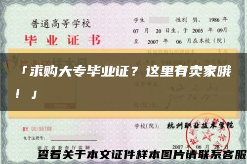 「求购大专毕业证？这里有卖家哦！」缩略图