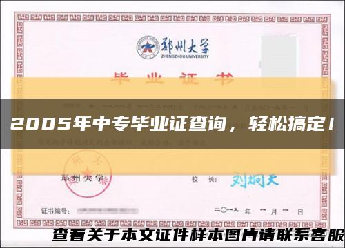 2005年中专毕业证查询，轻松搞定！缩略图