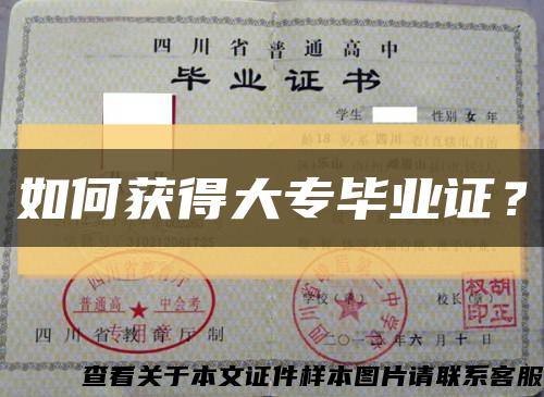 如何获得大专毕业证？缩略图