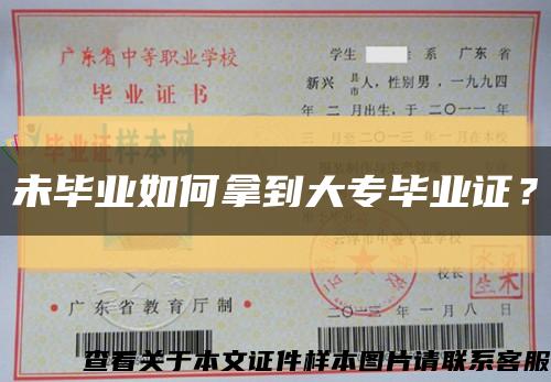 未毕业如何拿到大专毕业证？缩略图