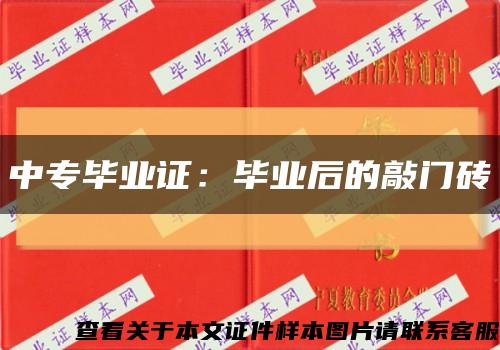中专毕业证：毕业后的敲门砖缩略图