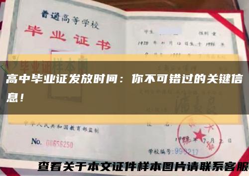 高中毕业证发放时间：你不可错过的关键信息！缩略图