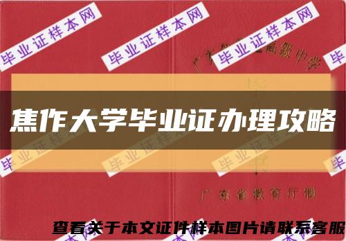 焦作大学毕业证办理攻略缩略图