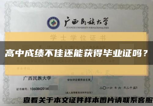 高中成绩不佳还能获得毕业证吗？缩略图