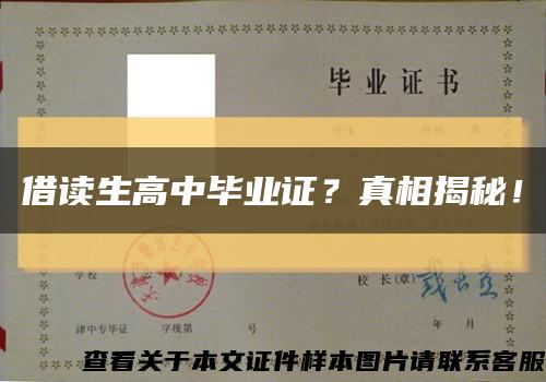 借读生高中毕业证？真相揭秘！缩略图