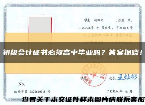初级会计证书必须高中毕业吗？答案揭晓！缩略图