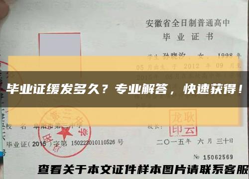 毕业证缓发多久？专业解答，快速获得！缩略图