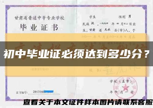 初中毕业证必须达到多少分？缩略图