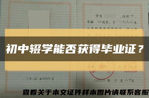 初中辍学能否获得毕业证？缩略图