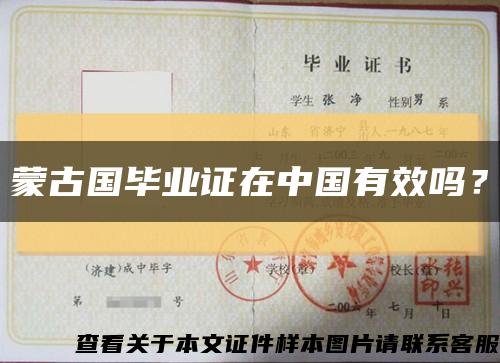 蒙古国毕业证在中国有效吗？缩略图