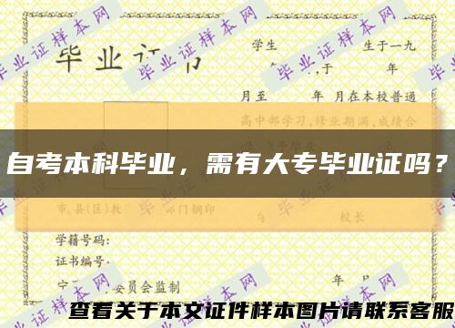 自考本科毕业，需有大专毕业证吗？缩略图