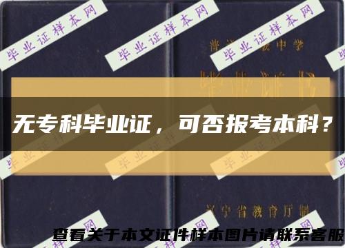 无专科毕业证，可否报考本科？缩略图