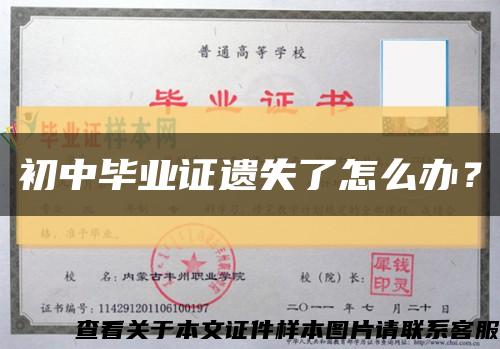 初中毕业证遗失了怎么办？缩略图