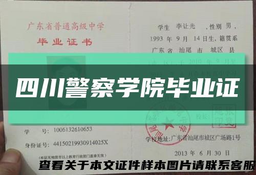 四川警察学院毕业证缩略图