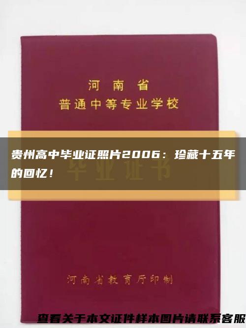 贵州高中毕业证照片2006：珍藏十五年的回忆！缩略图