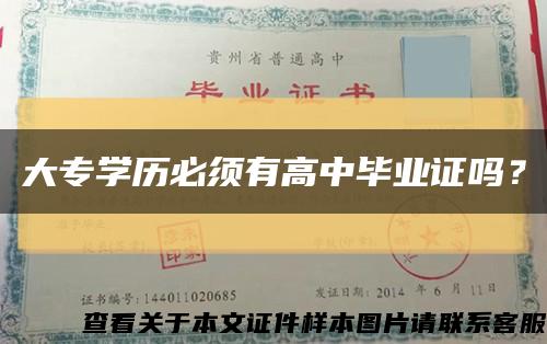 大专学历必须有高中毕业证吗？缩略图
