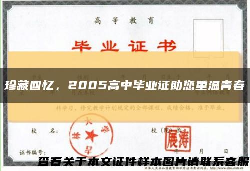 珍藏回忆，2005高中毕业证助您重温青春缩略图