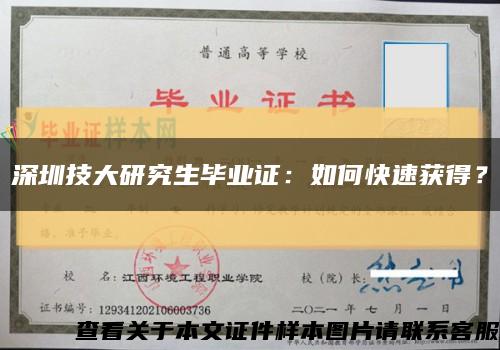 深圳技大研究生毕业证：如何快速获得？缩略图