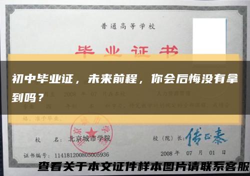 初中毕业证，未来前程，你会后悔没有拿到吗？缩略图