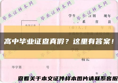 高中毕业证查真假？这里有答案！缩略图