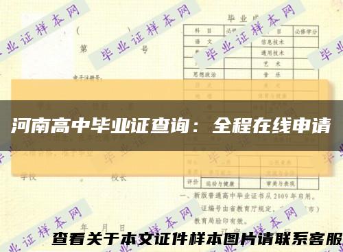 河南高中毕业证查询：全程在线申请缩略图
