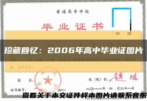 珍藏回忆：2006年高中毕业证图片缩略图