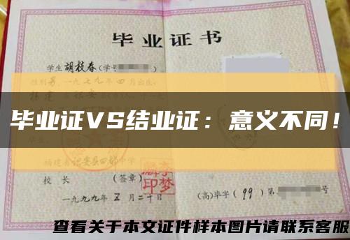 毕业证VS结业证：意义不同！缩略图