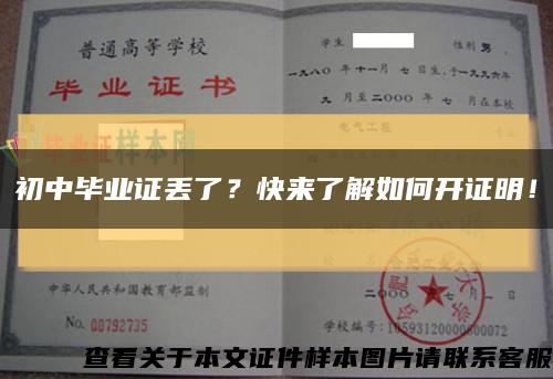 初中毕业证丢了？快来了解如何开证明！缩略图