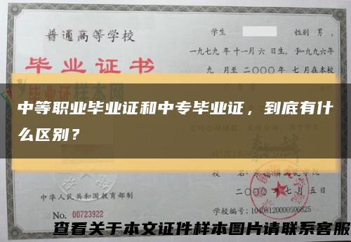 中等职业毕业证和中专毕业证，到底有什么区别？缩略图