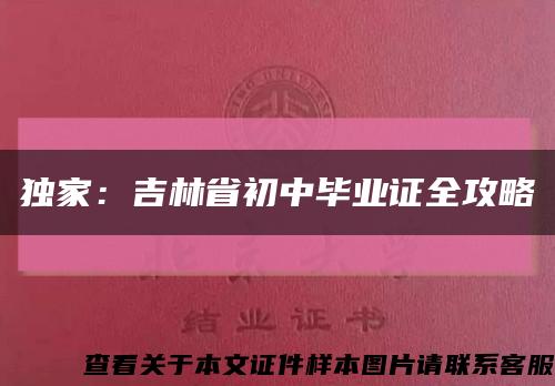 独家：吉林省初中毕业证全攻略缩略图