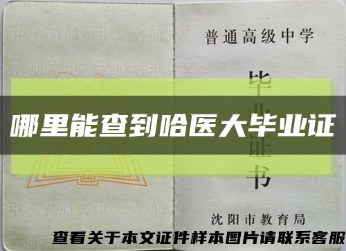 哪里能查到哈医大毕业证缩略图