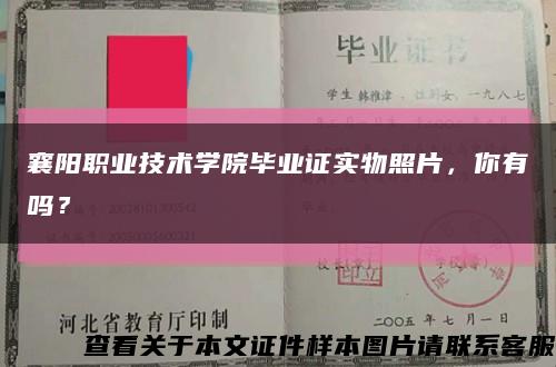 襄阳职业技术学院毕业证实物照片，你有吗？缩略图