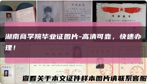 湖南商学院毕业证图片-高清可靠，快速办理！缩略图