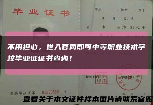 不用担心，进入官网即可中等职业技术学校毕业证证书查询！缩略图