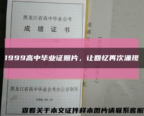 1999高中毕业证照片，让回忆再次涌现缩略图