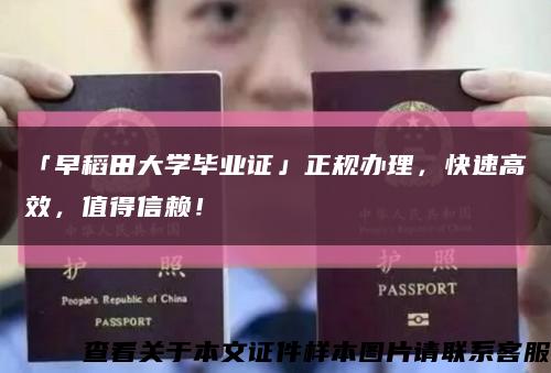 「早稻田大学毕业证」正规办理，快速高效，值得信赖！缩略图