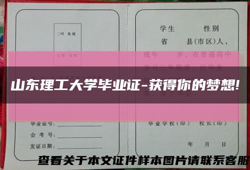 山东理工大学毕业证-获得你的梦想!缩略图