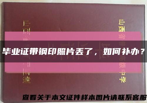 毕业证带钢印照片丢了，如何补办？缩略图