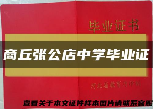 商丘张公店中学毕业证缩略图