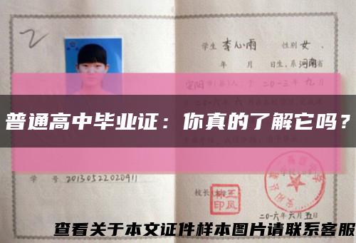 普通高中毕业证：你真的了解它吗？缩略图