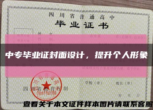 中专毕业证封面设计，提升个人形象缩略图