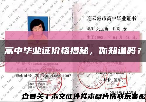 高中毕业证价格揭秘，你知道吗？缩略图