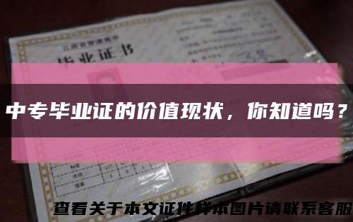 中专毕业证的价值现状，你知道吗？缩略图