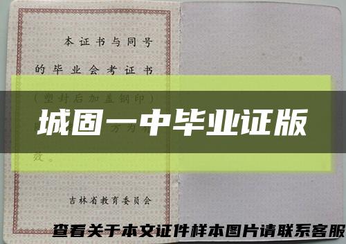 城固一中毕业证版缩略图